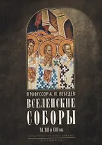 Вселенские соборы VI, VII и VIII вв. 3-е изд., испр