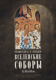 Вселенские соборы VI, VII и VIII вв. 3-е изд., испр