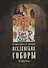 Вселенские соборы VI, VII и VIII вв. 3-е изд., испр - 0