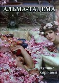 Альма-Тадема. Лучшие картины - 0