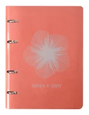 Тетрадь 120л кл. "PEARL. Розовый" на кольцах, иск.кожа, тиснение серебр.фольгой, интегр.переплет, инд.уп.
