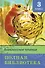 Внеклассное чтение. Полная библиотека. 3 класс - 0