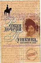 Роман дочери Пушкина, написанный ею самой. Вера Петровна. Петербургский роман