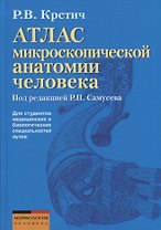 Атлас микроскопической анатомии человека. Учебное пособие для студентов медицинских и биологических специальностей вузов