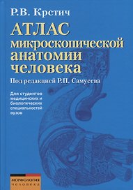 Атлас микроскопической анатомии человека. Учебное пособие для студентов медицинских и биологических специальностей вузов