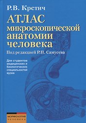 Атлас микроскопической анатомии человека. Учебное пособие для студентов медицинских и биологических специальностей вузов