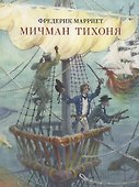 Мичман Тихоня. Марриет - 0