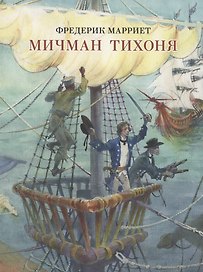 Мичман Тихоня. Марриет