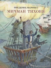 Мичман Тихоня. Марриет