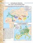 Всеобщая История. История Средних веков. 6 класс. Атлас - 2