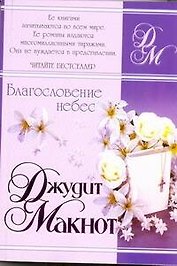 Благословение небес
