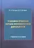Уголовно-правовая охрана экономической деятельности: Учебное пособие - 0
