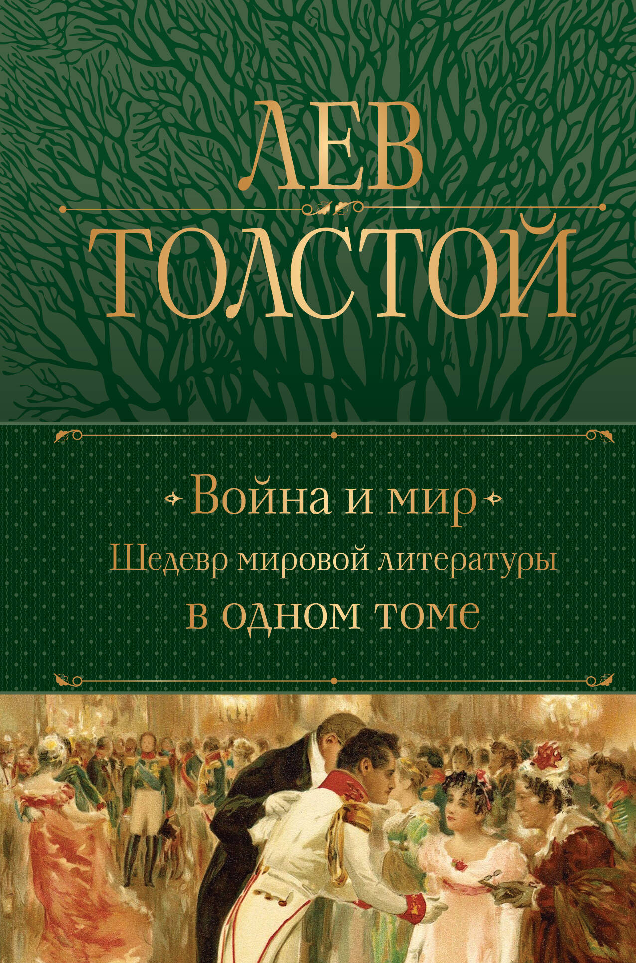 Обложка книги «Война и мир. Шедевр мировой литературы в одном томе»