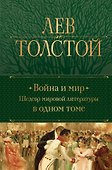 Война и мир. Шедевр мировой литературы в одном томе - 0