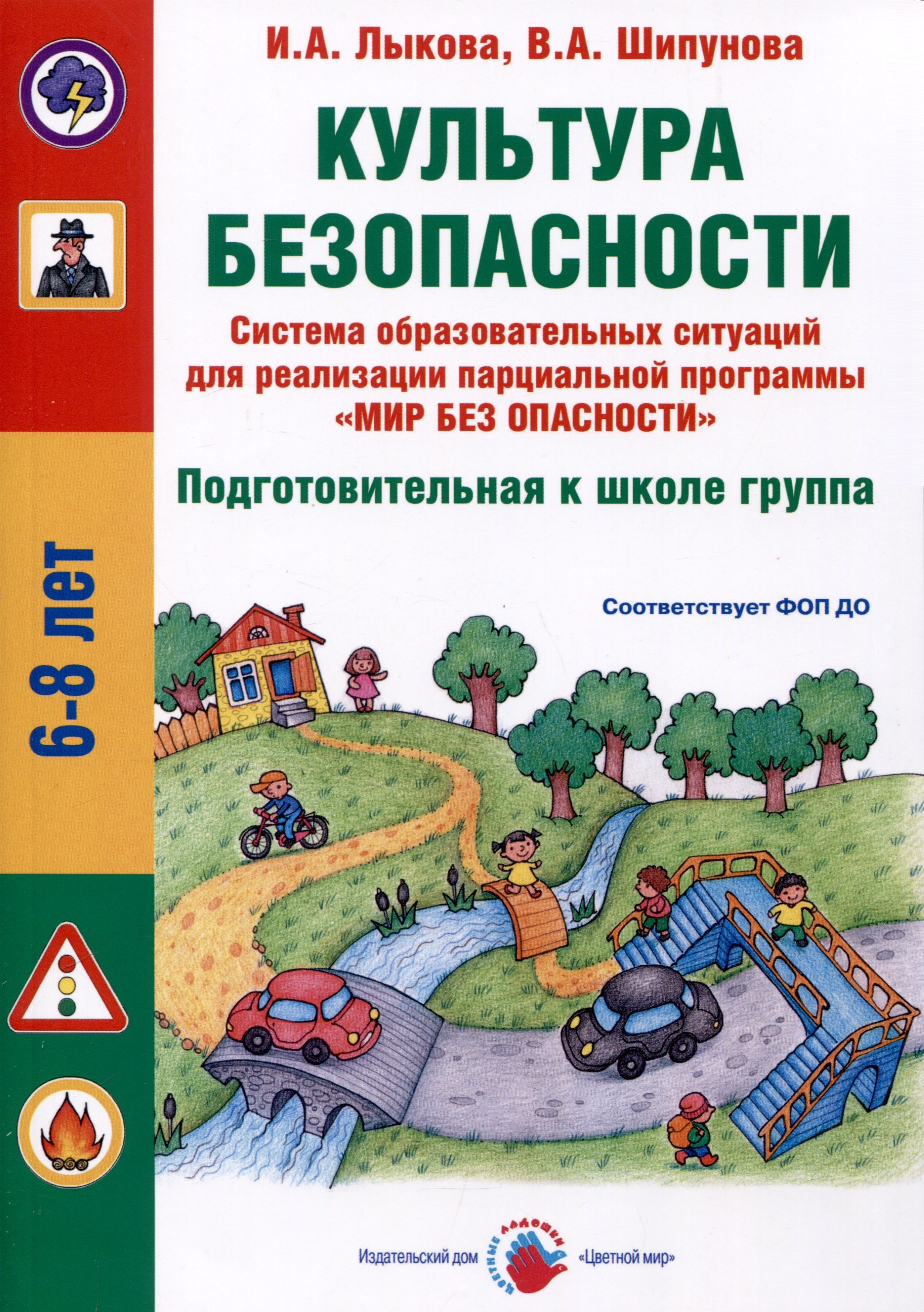 

Культура безопасности. Система образовательных ситуаций для реализации парциальной программы "Мир без опасности". Подготовительная к школе группа