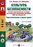 Культура безопасности. Система образовательных ситуаций для реализации парциальной программы "Мир без опасности". Подготовительная к школе группа - 0