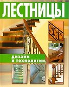 Лестницы. Дизайн и технологии - 0