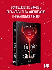 Я бы тебя не загадала