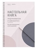 Настольная книга предпринимателя и самозанятого - 2