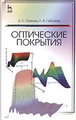 Оптические покрытия. Учебник - 0