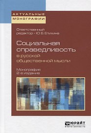 Социальная справедливость в русской общественной мысли 2-е изд. Монография