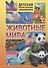Животные мира - 0