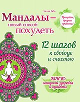 Мандалы - новый способ похудеть (раскраска)