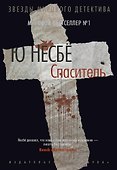 Спаситель - 0