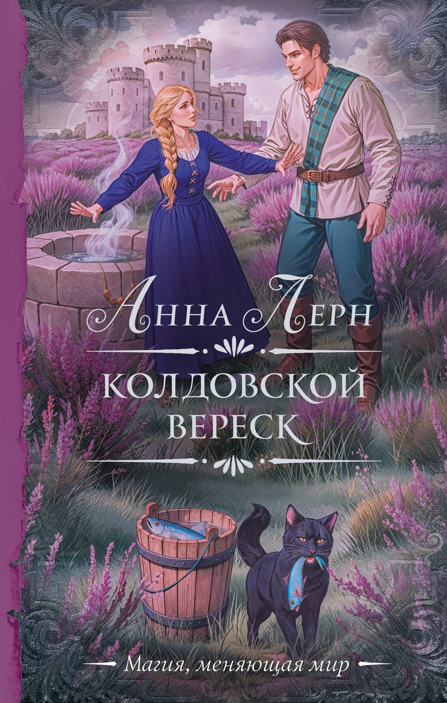 

Колдовской вереск