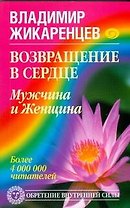 Возвращение в Сердце. Мужчина и Женщина