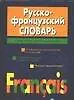 Русско-французский словарь 72 тыс. слов