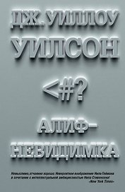 Алиф-невидимка: роман