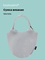 Сумка-авоська вязаная Серая (17х23х8) (12-12721-202411-B20)
