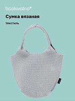 Сумка-авоська вязаная Серая (17х23х8) (12-12721-202411-B20)
