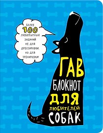 Книга для записей «Гав. Блокнот для любителей собак», Эксмо