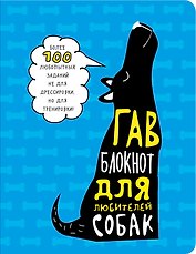Гав-блокнот для любителей собак