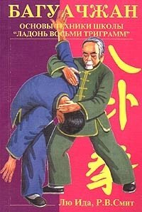 

Багуачжан. Основы техники школы ладонь восьми триграмм