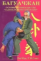 Багуачжан. Основы техники школы ладонь восьми триграмм