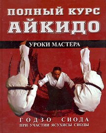 Полный курс Айкидо: Уроки  мастера
