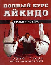 Полный курс Айкидо: Уроки  мастера