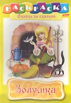 Золушка. Раскраска