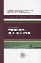 Путеводитель по экономике Кн. 1 (АкадУч) Кеннеди