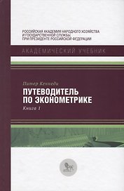 Путеводитель по экономике Кн. 1 (АкадУч) Кеннеди