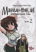 Манман-тян, Ан! Том 2 (Священные узы / Manmanchan, An). Манга