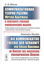 Коммуникативная теория разума Юргена Хабермаса в контексте русской философской мысли. (БИЛИНГВА: на