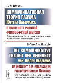 Коммуникативная теория разума Юргена Хабермаса в контексте русской философской мысли. (БИЛИНГВА: на