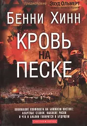 Кровь на песке. (об Израиле)