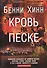 Кровь на песке. (об Израиле) - 0