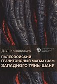 Палеозойский гранитоидный магматизм западного Тянь-Шаня - 0