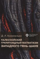 Палеозойский гранитоидный магматизм западного Тянь-Шаня